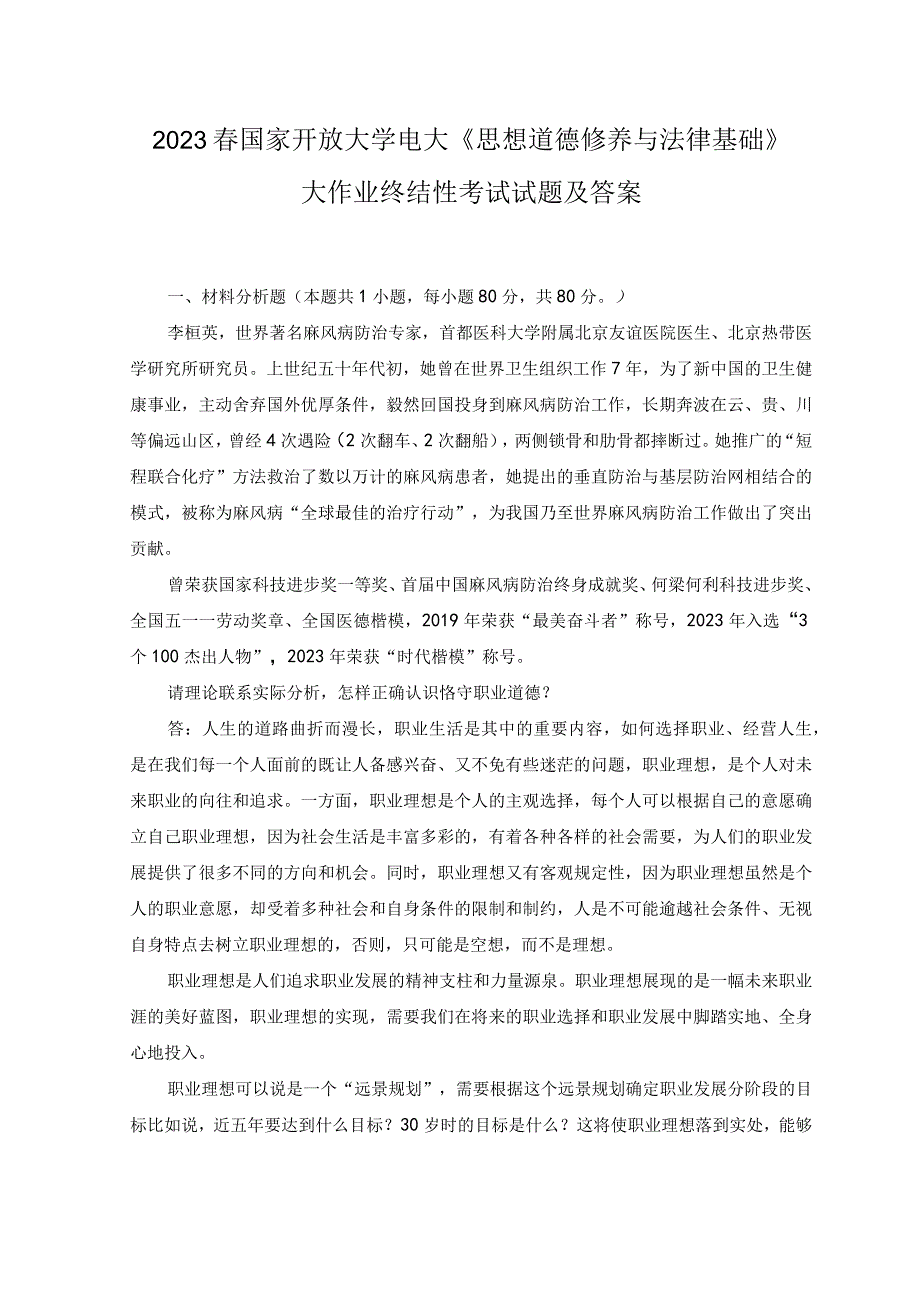 2023电大大作业：怎样正确认识恪守职业道德？什么是法治思维？法治思维的要求是什么.docx_第1页