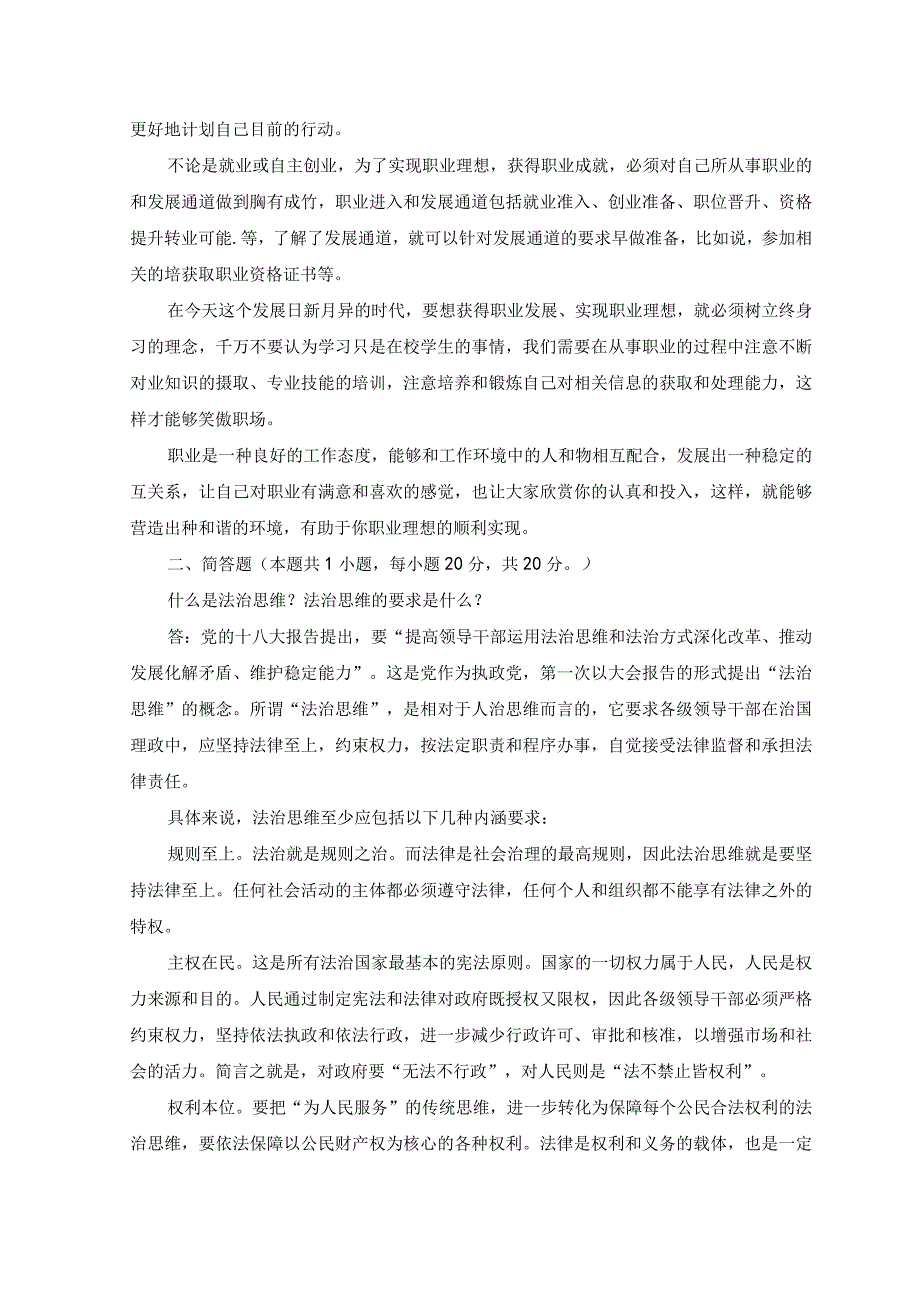 2023电大大作业：怎样正确认识恪守职业道德？什么是法治思维？法治思维的要求是什么.docx_第2页