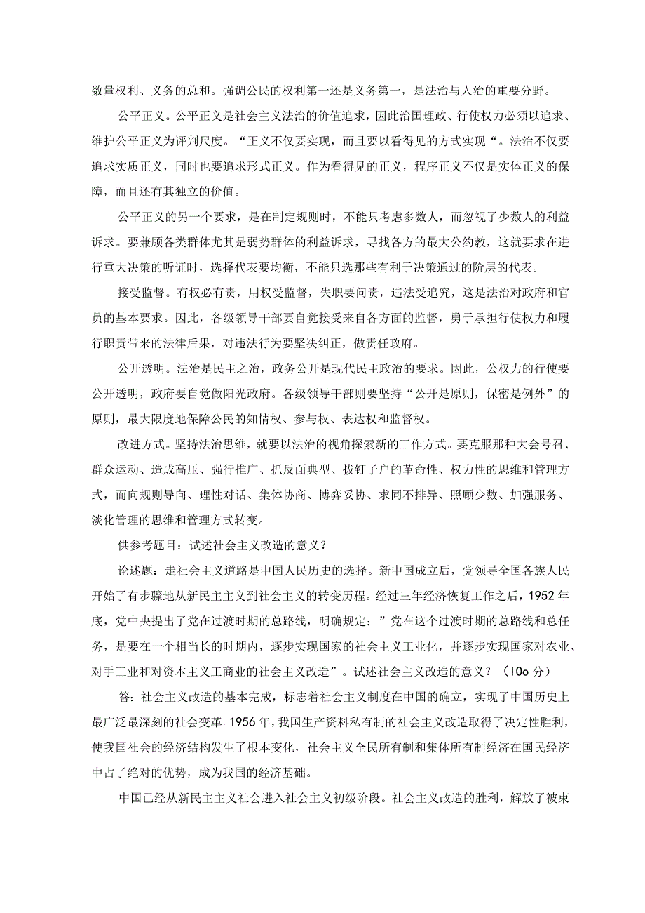 2023电大大作业：怎样正确认识恪守职业道德？什么是法治思维？法治思维的要求是什么.docx_第3页