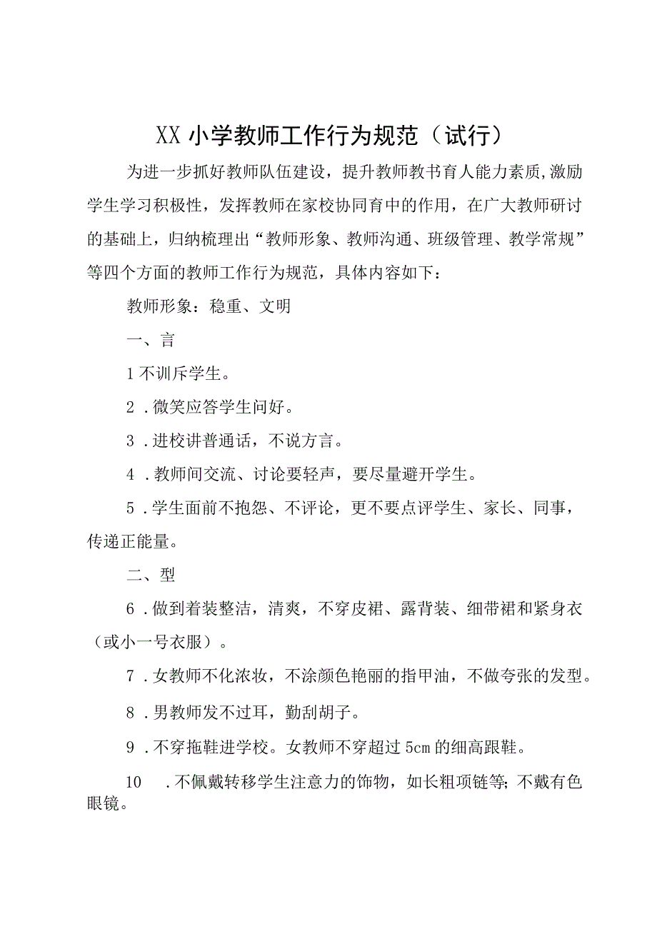 XX小学教师工作行为规范试行.docx_第1页