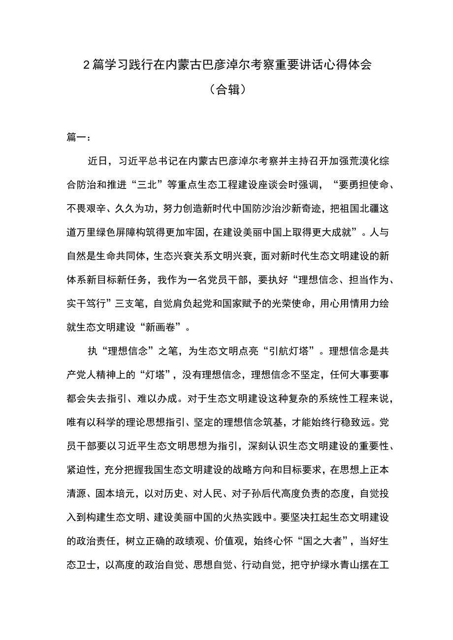 2篇 学习践行在内蒙古巴彦淖尔考察重要讲话心得体会合辑.docx_第1页