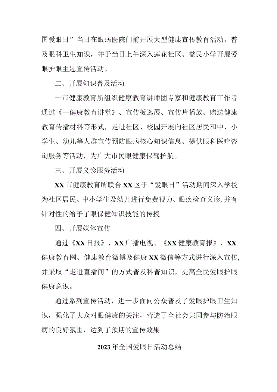 2023年眼科医院开展全国《爱眼日》活动总结 合计5份.docx_第3页