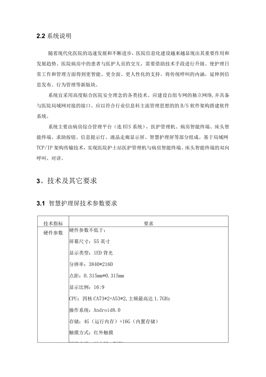 XX市XX医院智慧病房建设项目需求说明.docx_第2页