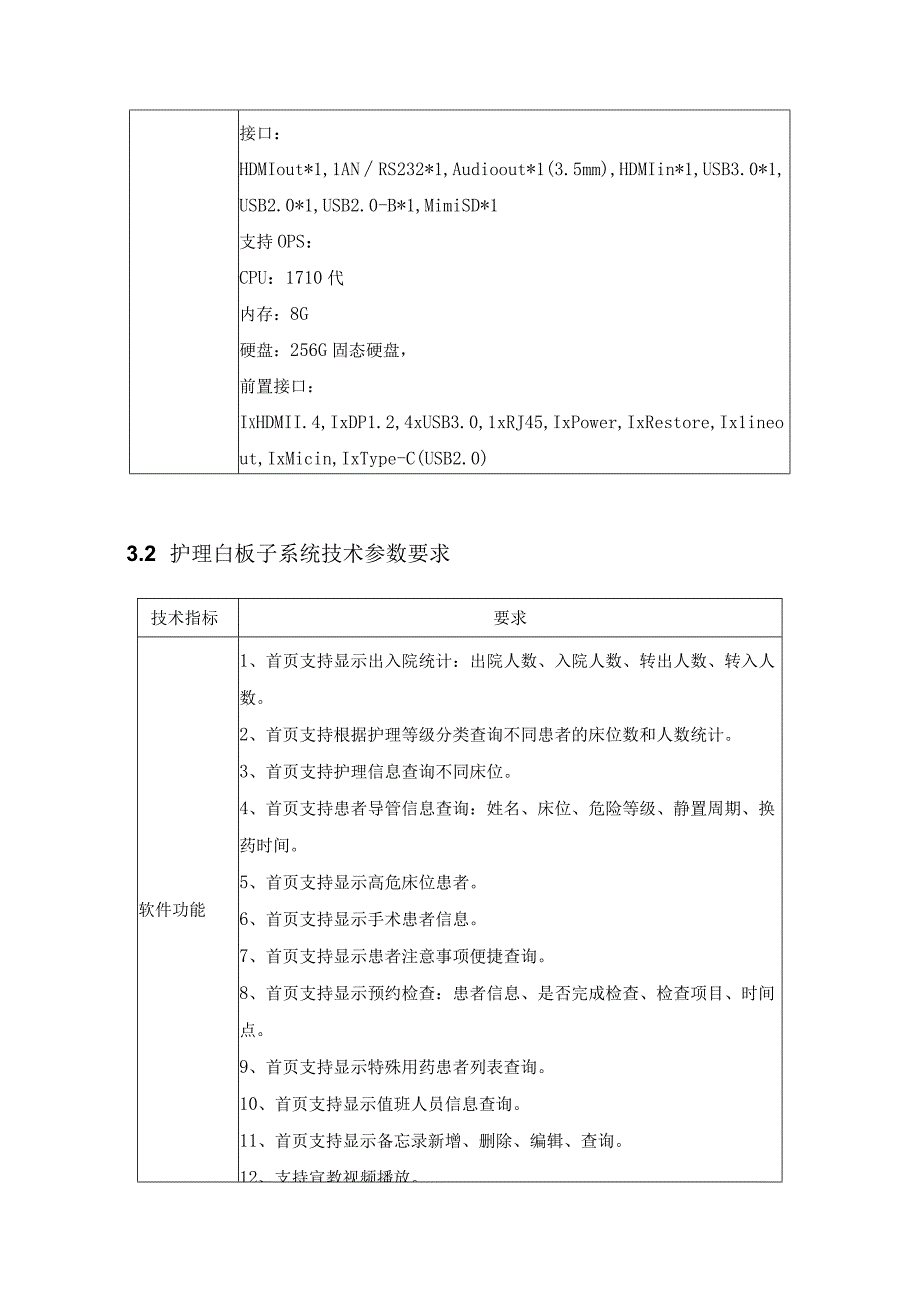 XX市XX医院智慧病房建设项目需求说明.docx_第3页