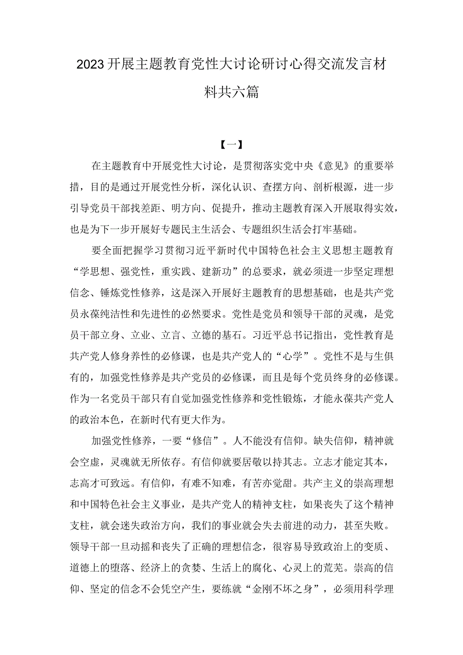 2023开展主题教育党性大讨论研讨心得交流发言材料七篇.docx_第1页