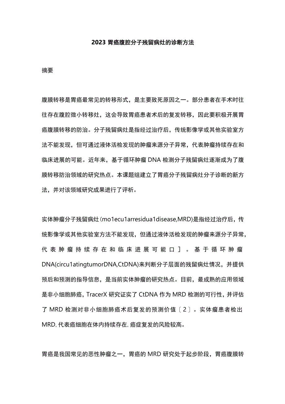 2023胃癌腹腔分子残留病灶的诊断方法.docx_第1页