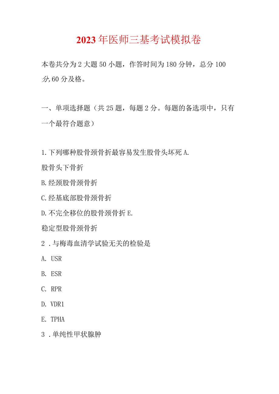 2023年医师三基考试模拟卷.docx_第1页