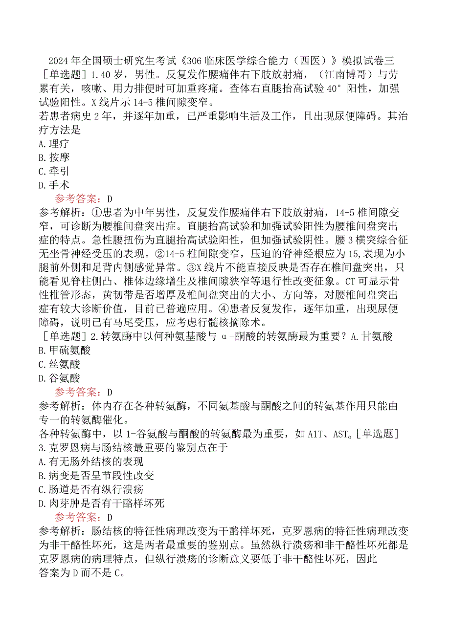 2024年全国硕士研究生考试《306临床医学综合能力西医》模拟试卷三.docx_第1页