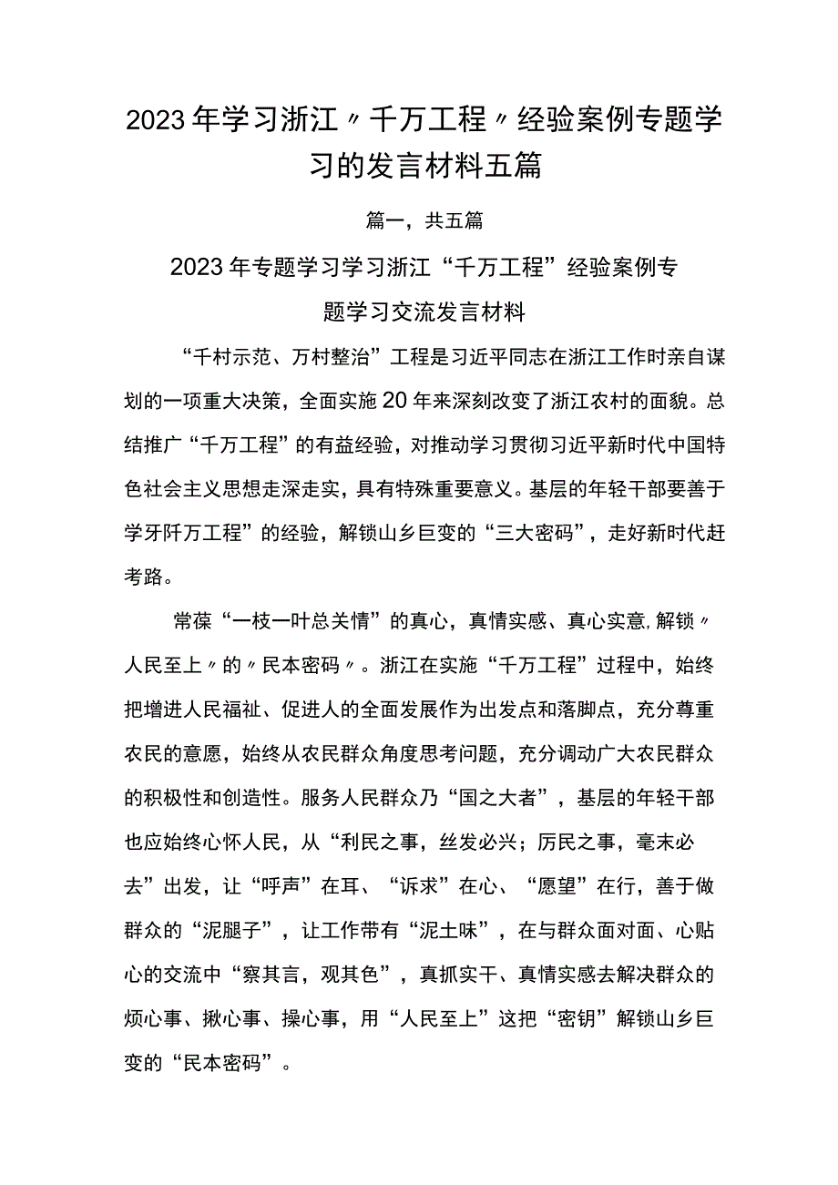 2023年学习浙江千万工程经验案例专题学习的发言材料五篇.docx_第1页