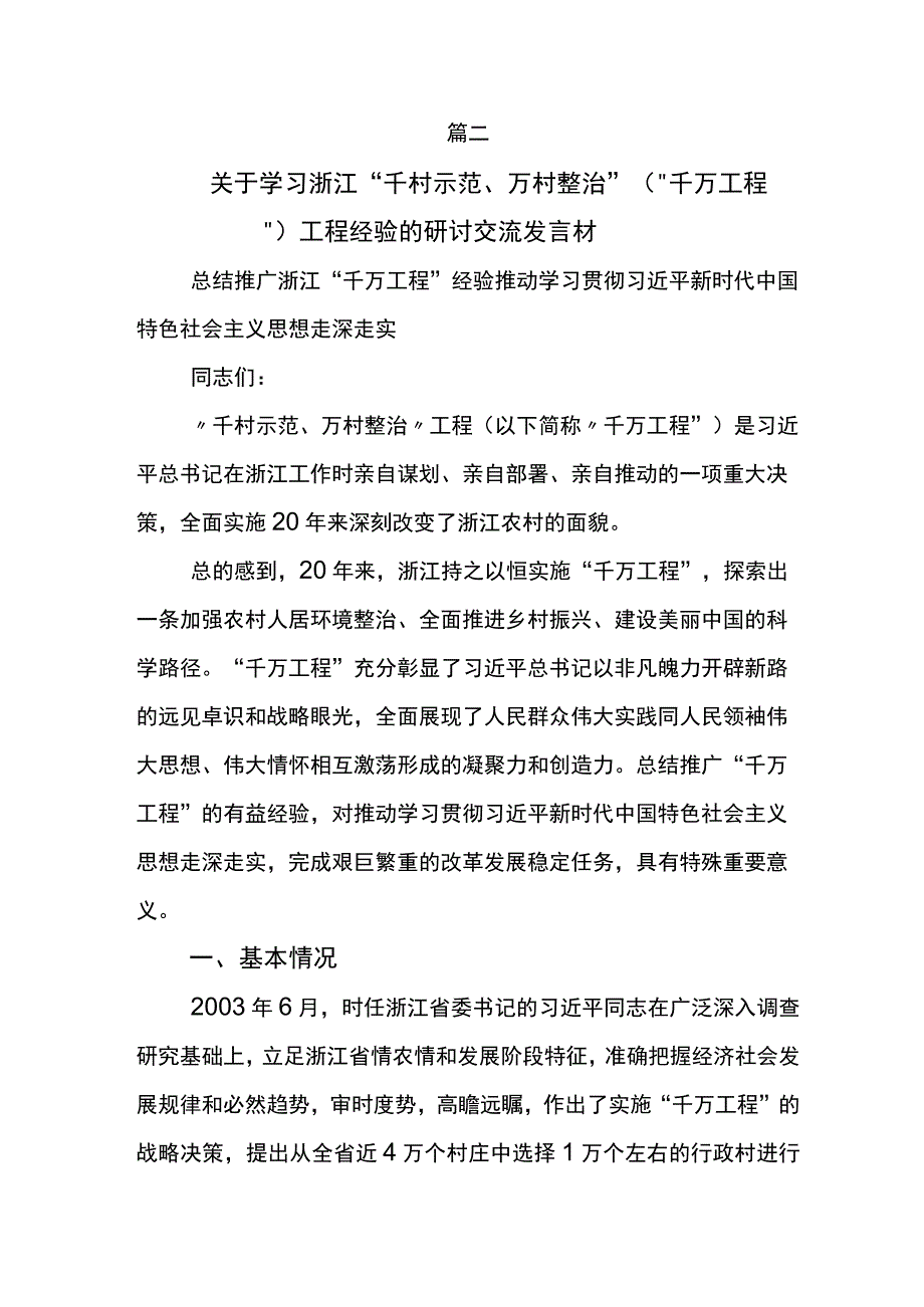 2023年学习浙江千万工程经验案例专题学习的发言材料五篇.docx_第3页