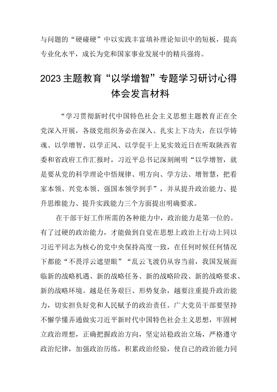 2023主题教育以学增智专题学习研讨交流心得体会发言材料范文精选8篇.docx_第3页