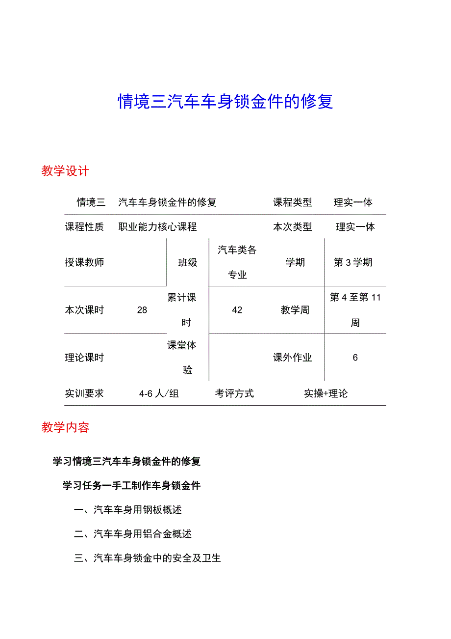 NO3汽车车身钣金件的修复电子教案 汽车车身诊断与修复.docx_第1页