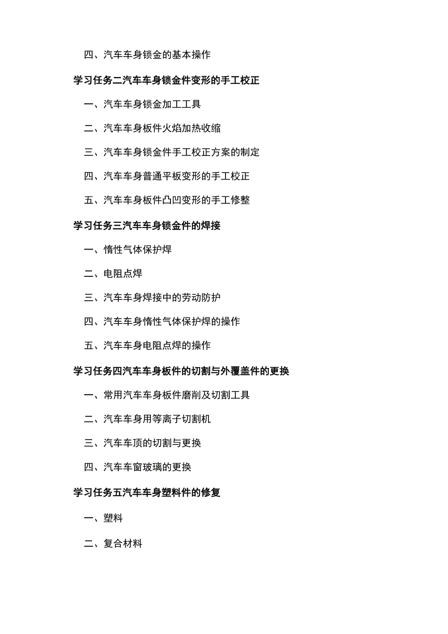 NO3汽车车身钣金件的修复电子教案 汽车车身诊断与修复.docx_第2页