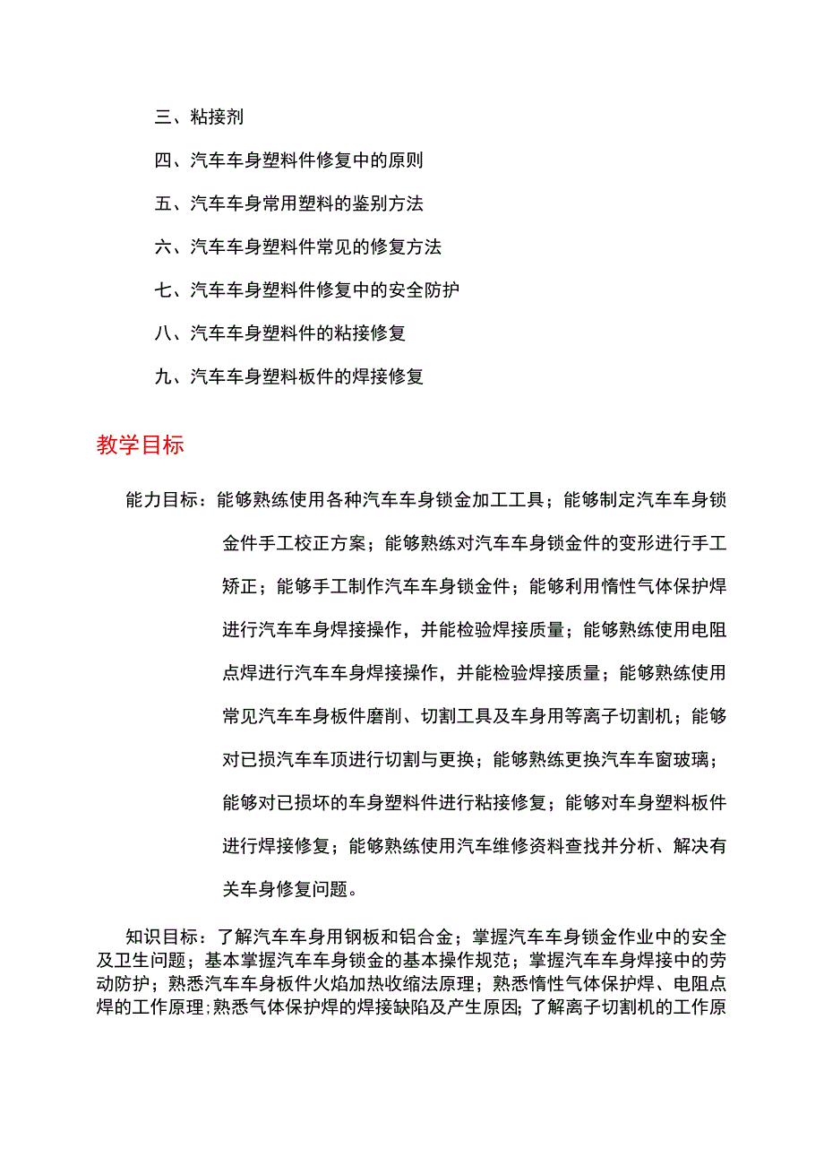 NO3汽车车身钣金件的修复电子教案 汽车车身诊断与修复.docx_第3页