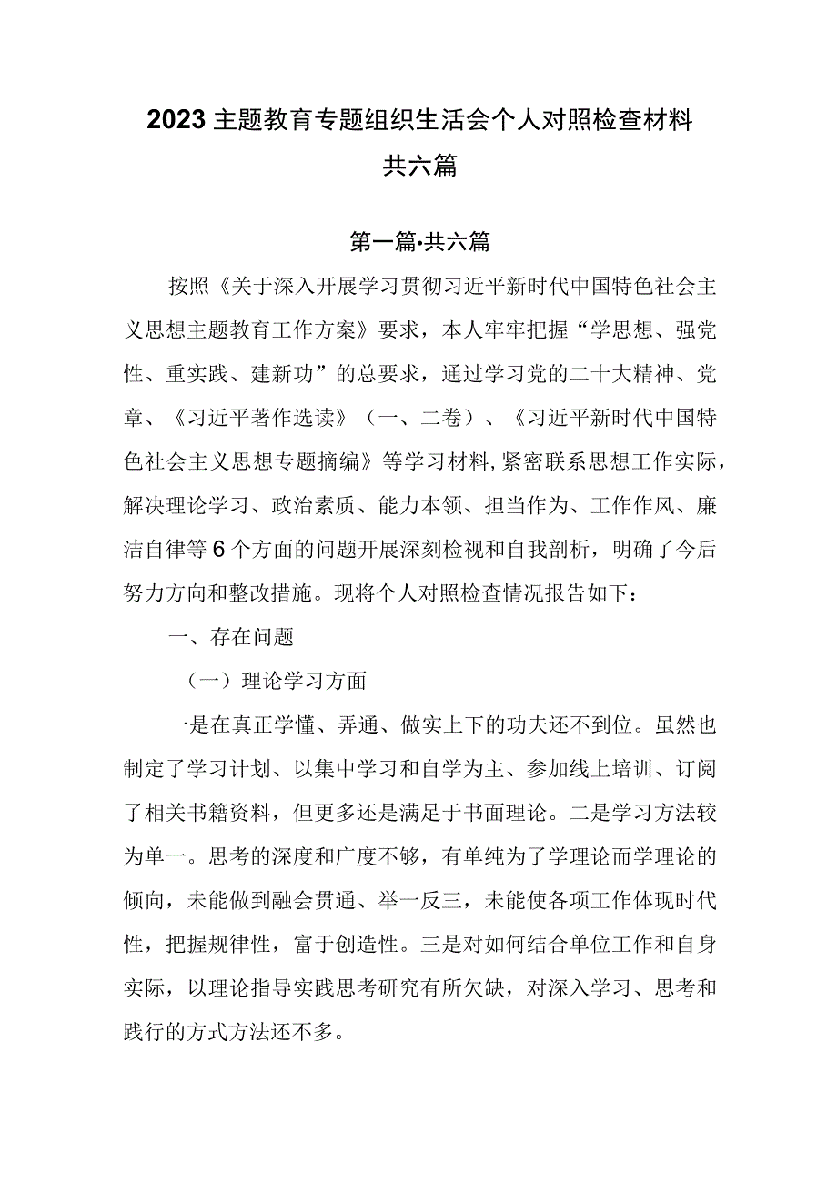 6篇2023主题教育专题组织生活会个人对照检查材料.docx_第1页