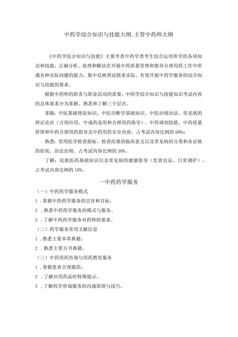 2023版安徽省药学专业中初级资格考试大纲 中药学部分 中药学综合知识与技能大纲主管中药师.docx_第1页