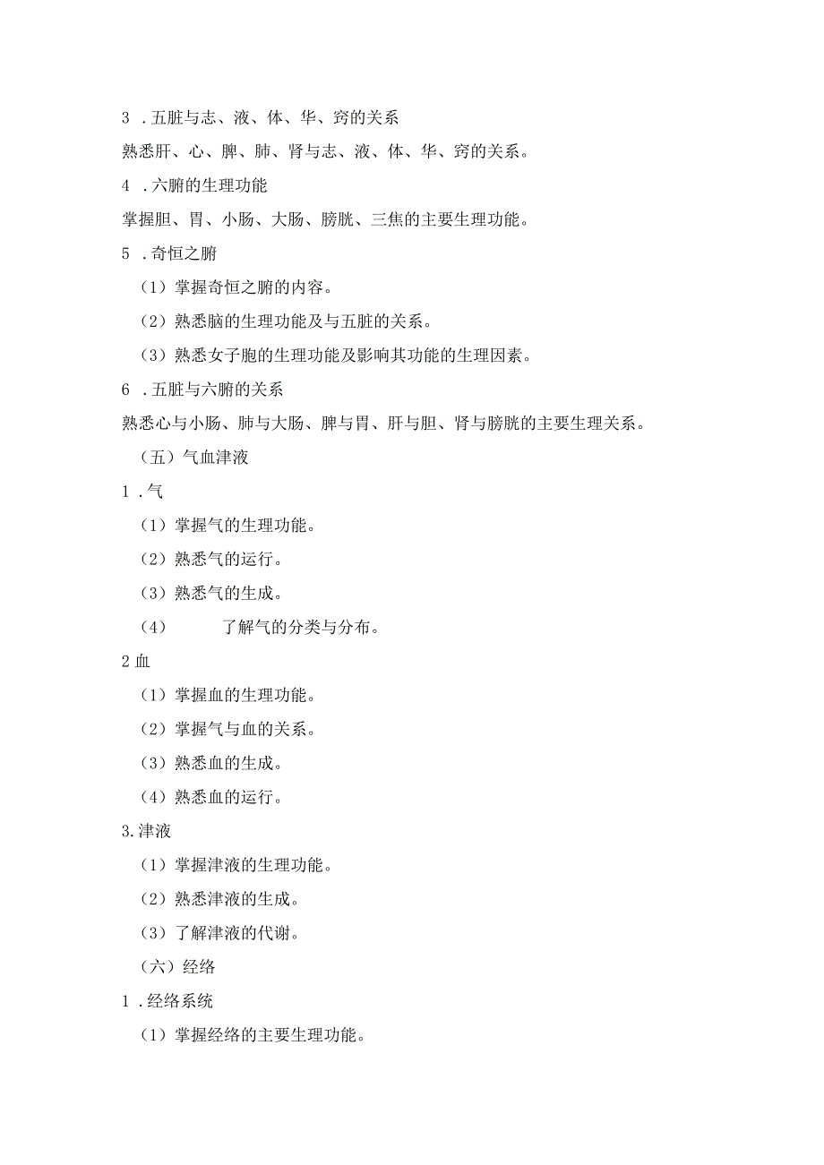 2023版安徽省药学专业中初级资格考试大纲 中药学部分 中药学综合知识与技能大纲主管中药师.docx_第3页