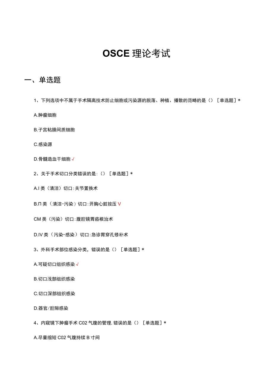 2023OSCE理论知识考试试题及答案.docx_第1页