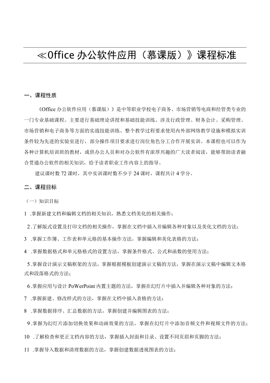 Office办公软件应用慕课版课程标准.docx_第1页