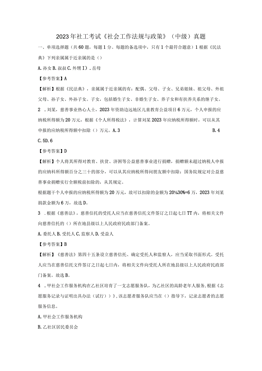 2023年社工考试《社会工作法规与政策》中级真题.docx_第1页