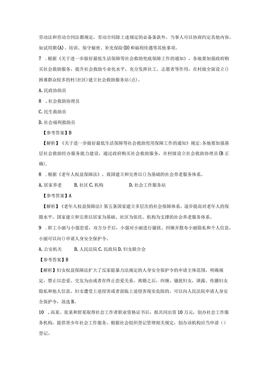 2023年社工考试《社会工作法规与政策》中级真题.docx_第3页