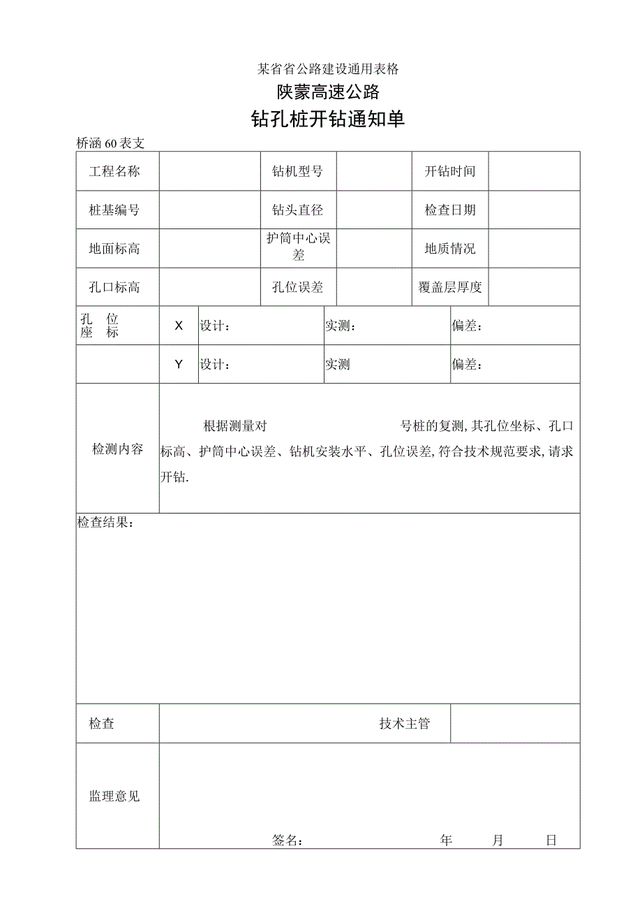 60钻孔桩开钻通知单工程文档范本.docx_第1页