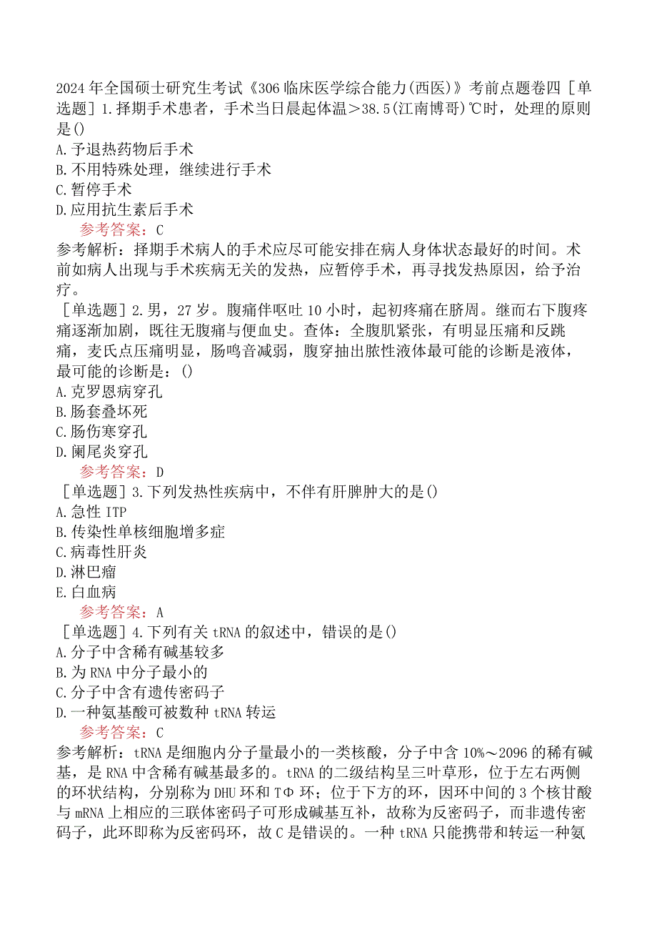 2024年全国硕士研究生考试《306临床医学综合能力西医》考前点题卷四.docx_第1页