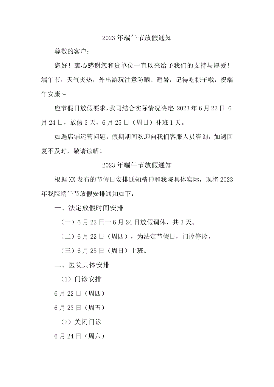 2023年民营企业端午节放假通知 样板三份.docx_第1页