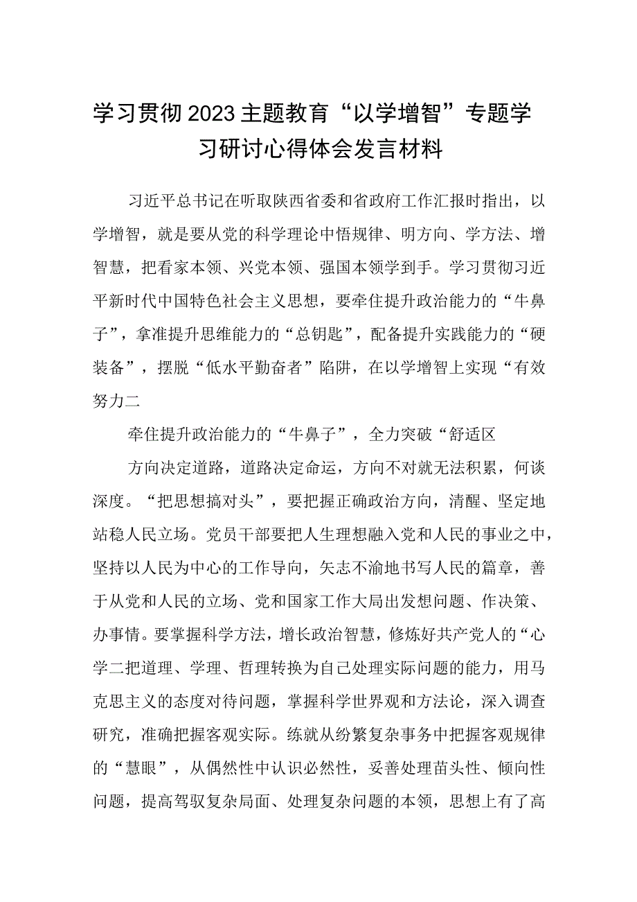 2023学习贯彻主题教育以学增智专题学习研讨心得体会发言材料精选8篇例文.docx_第1页