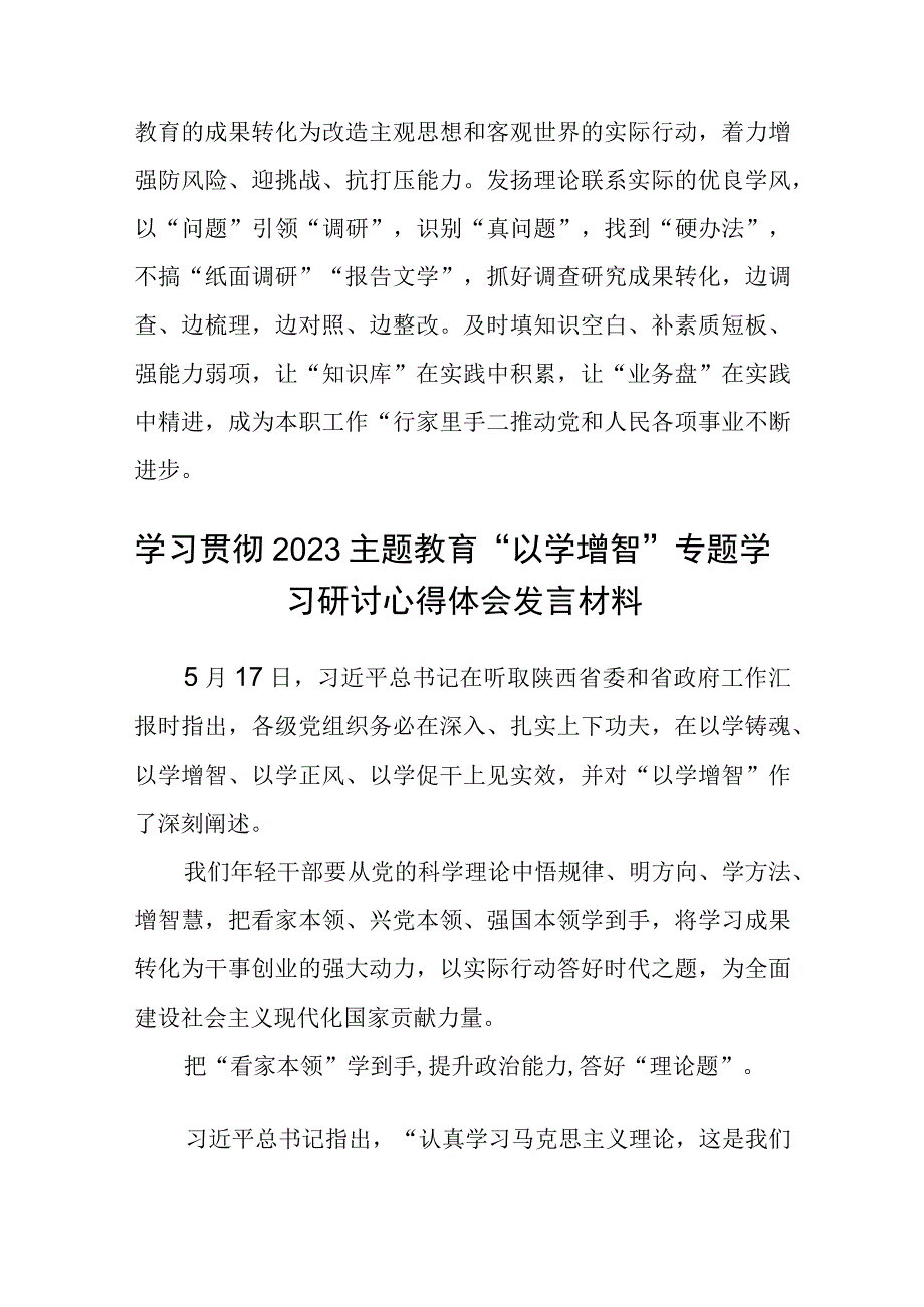 2023学习贯彻主题教育以学增智专题学习研讨心得体会发言材料精选8篇例文.docx_第3页