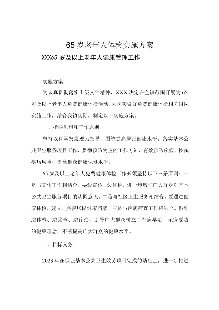 65岁老年人体检实施计划.docx_第1页