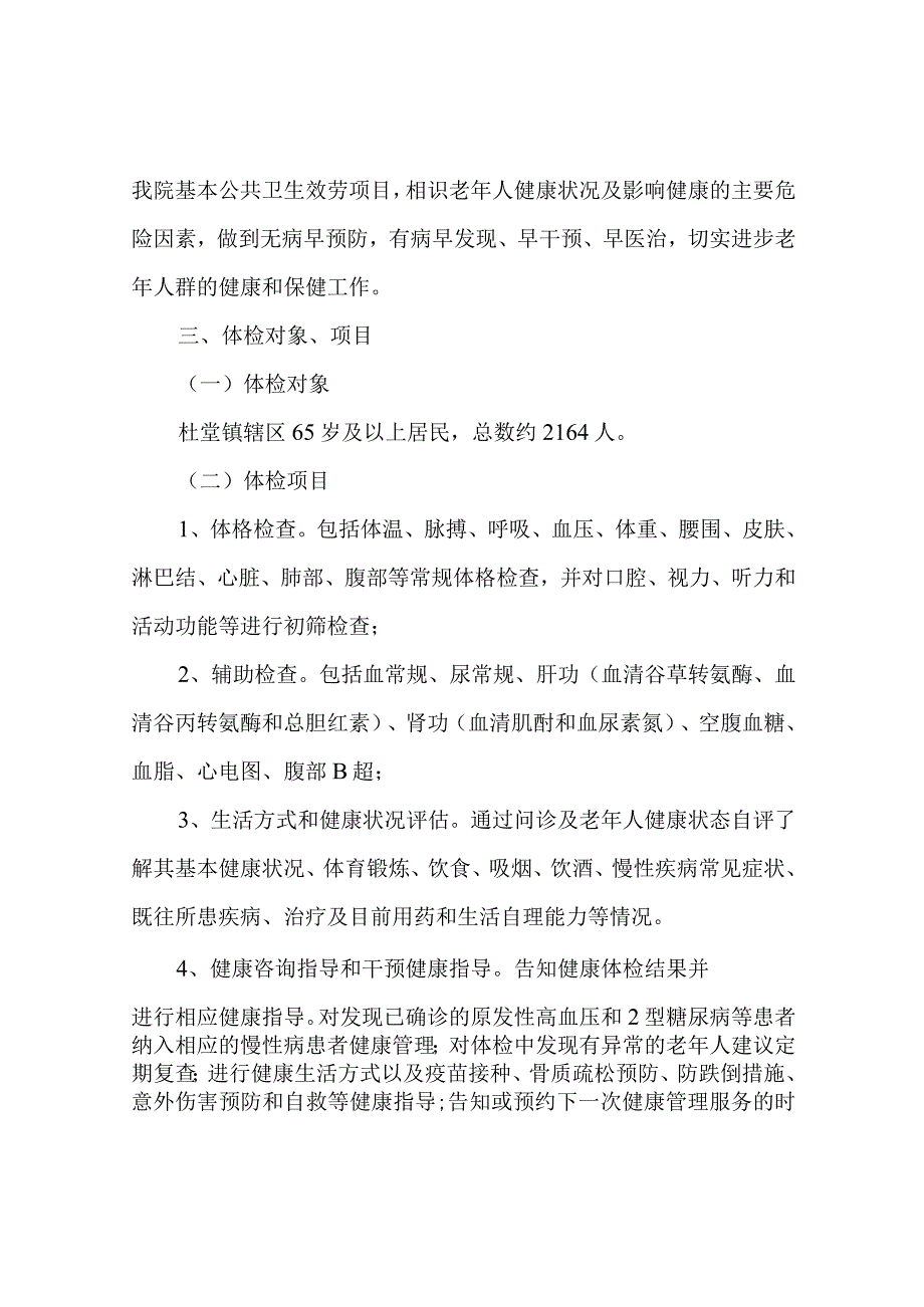 65岁老年人体检实施计划.docx_第2页