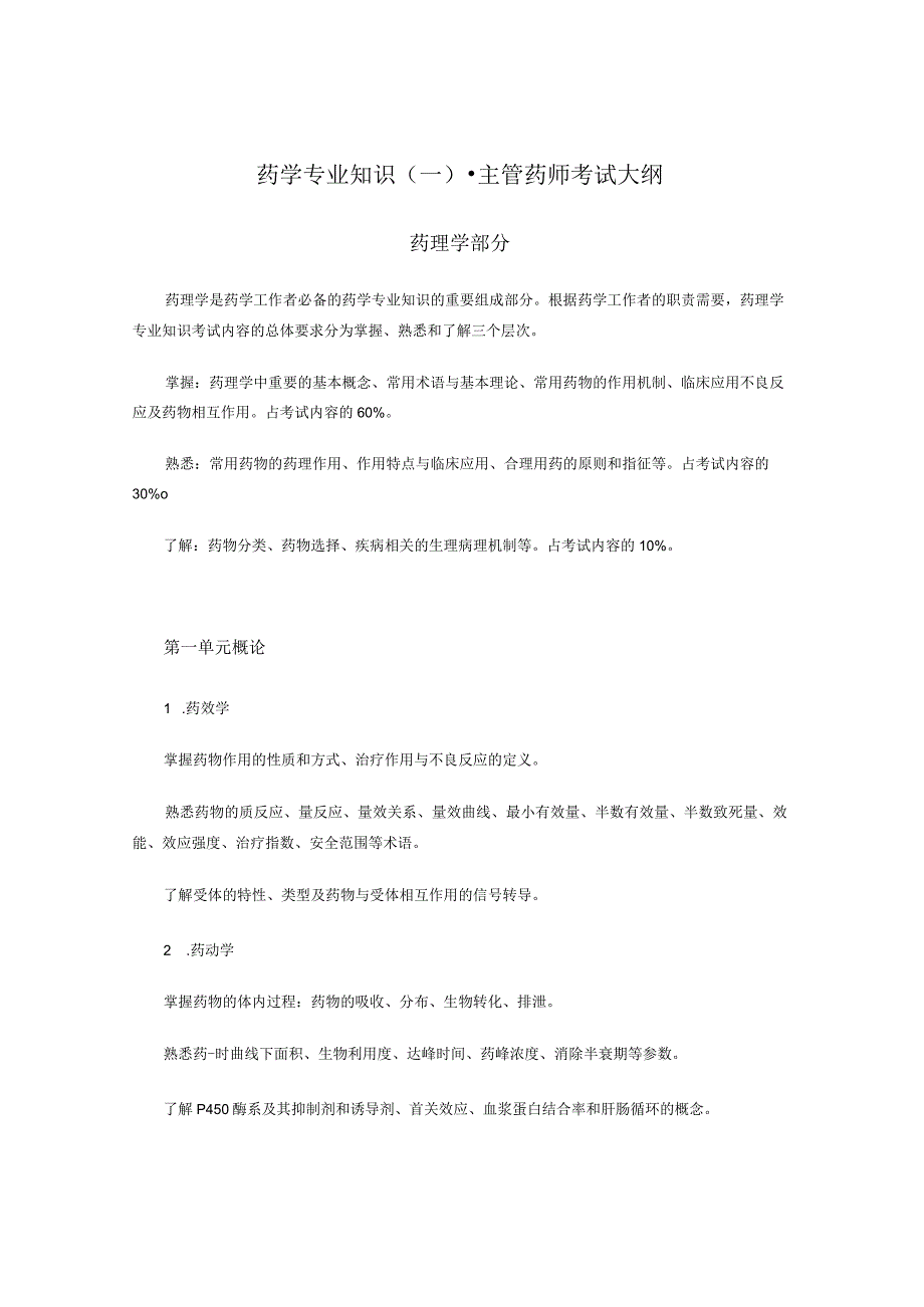 2023版安徽省药学专业中初级资格考试大纲 药学部分 药学专业知识一 主管药师.docx_第1页