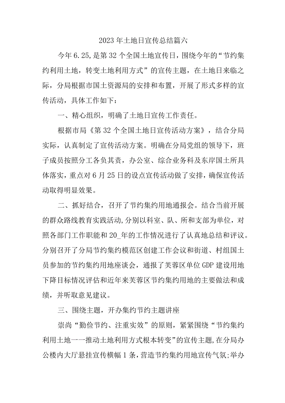 2023年土地日宣传总结篇六.docx_第1页