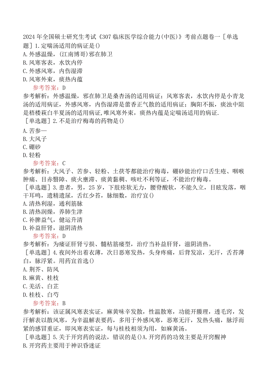 2024年全国硕士研究生考试《307临床医学综合能力中医》考前点题卷一.docx_第1页