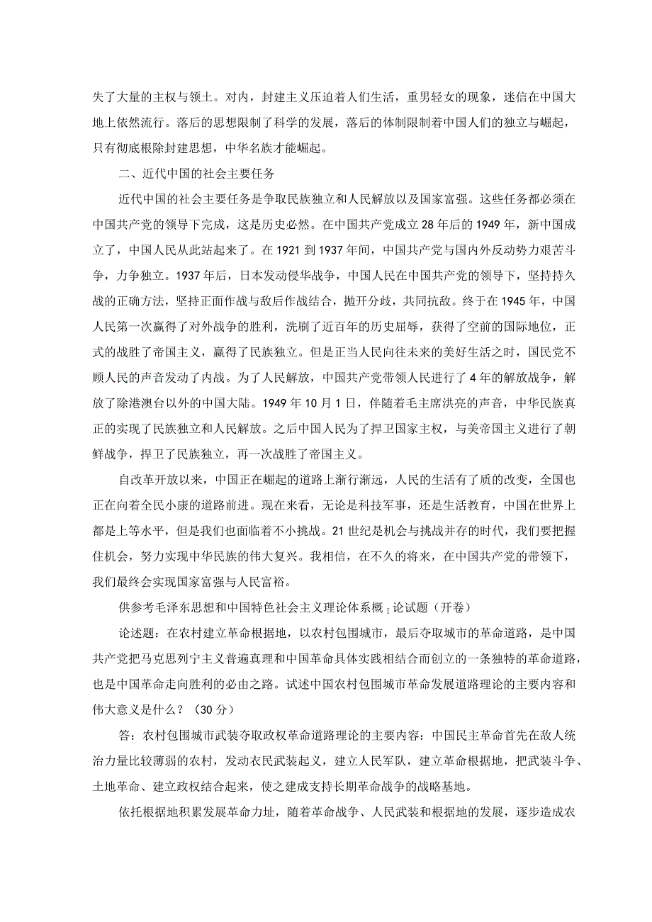 2023年春国家开放大学中国近现代史纲要试卷 1大作业答案.docx_第2页