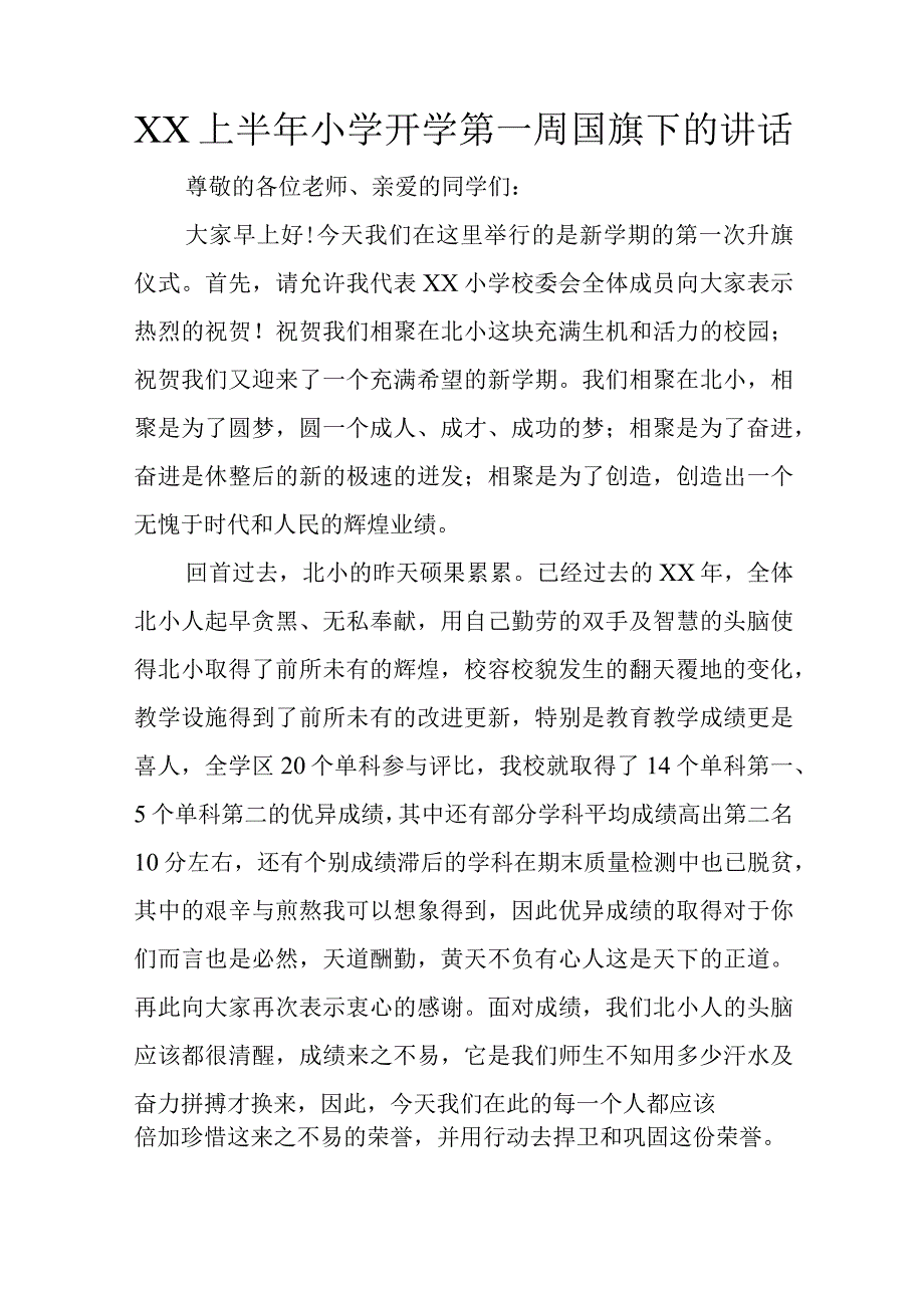 XX上半年小学开学第一周国旗下的讲话推荐.docx_第1页