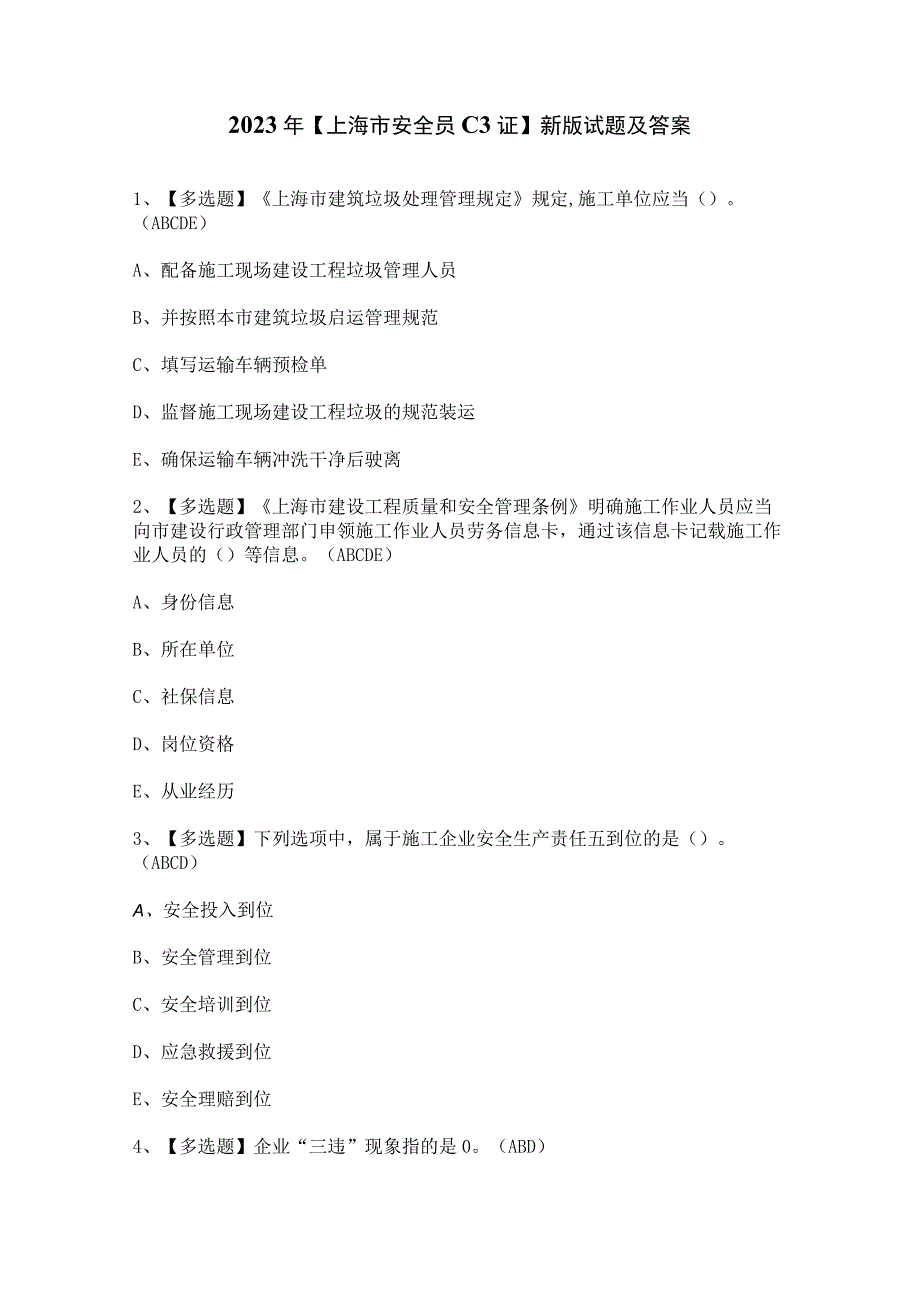 2023年上海市安全员C3证新版试题及答案.docx_第1页