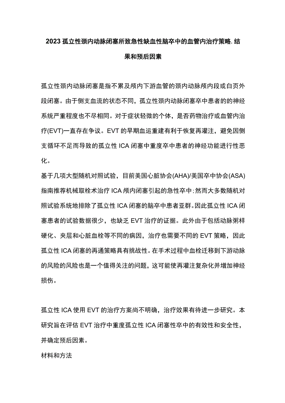 2023孤立性颈内动脉闭塞所致急性缺血性脑卒中的血管内治疗策略结果和预后因素.docx_第1页