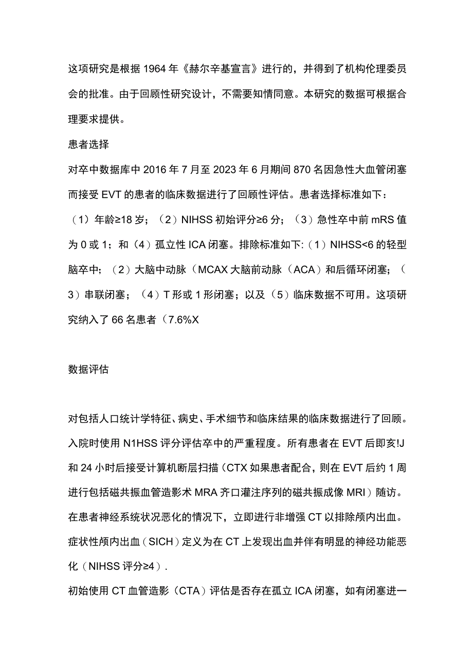 2023孤立性颈内动脉闭塞所致急性缺血性脑卒中的血管内治疗策略结果和预后因素.docx_第2页