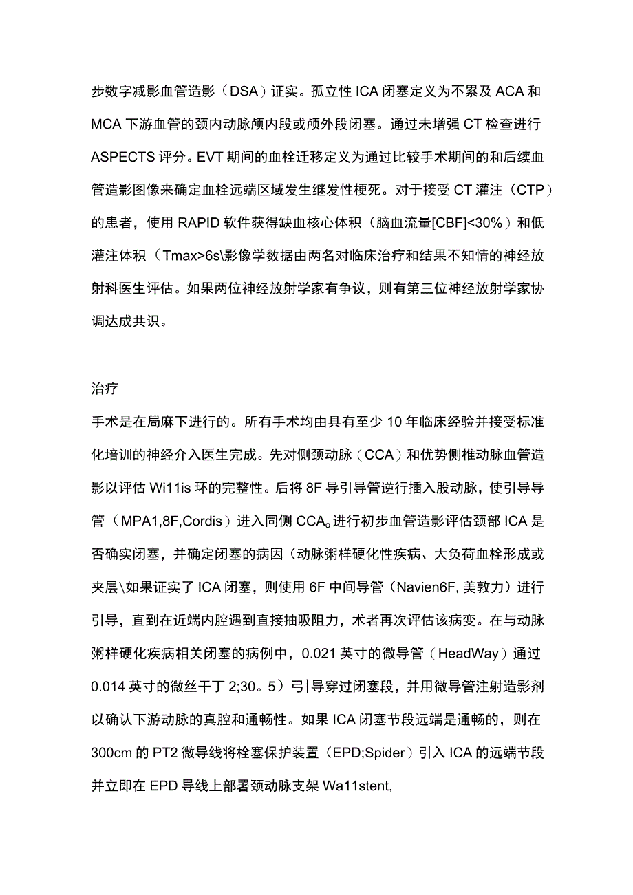 2023孤立性颈内动脉闭塞所致急性缺血性脑卒中的血管内治疗策略结果和预后因素.docx_第3页