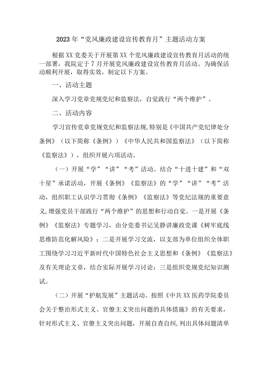 2023年机关事业单位开展党风廉政建设宣传教育月主题活动方案汇编7份.docx_第1页