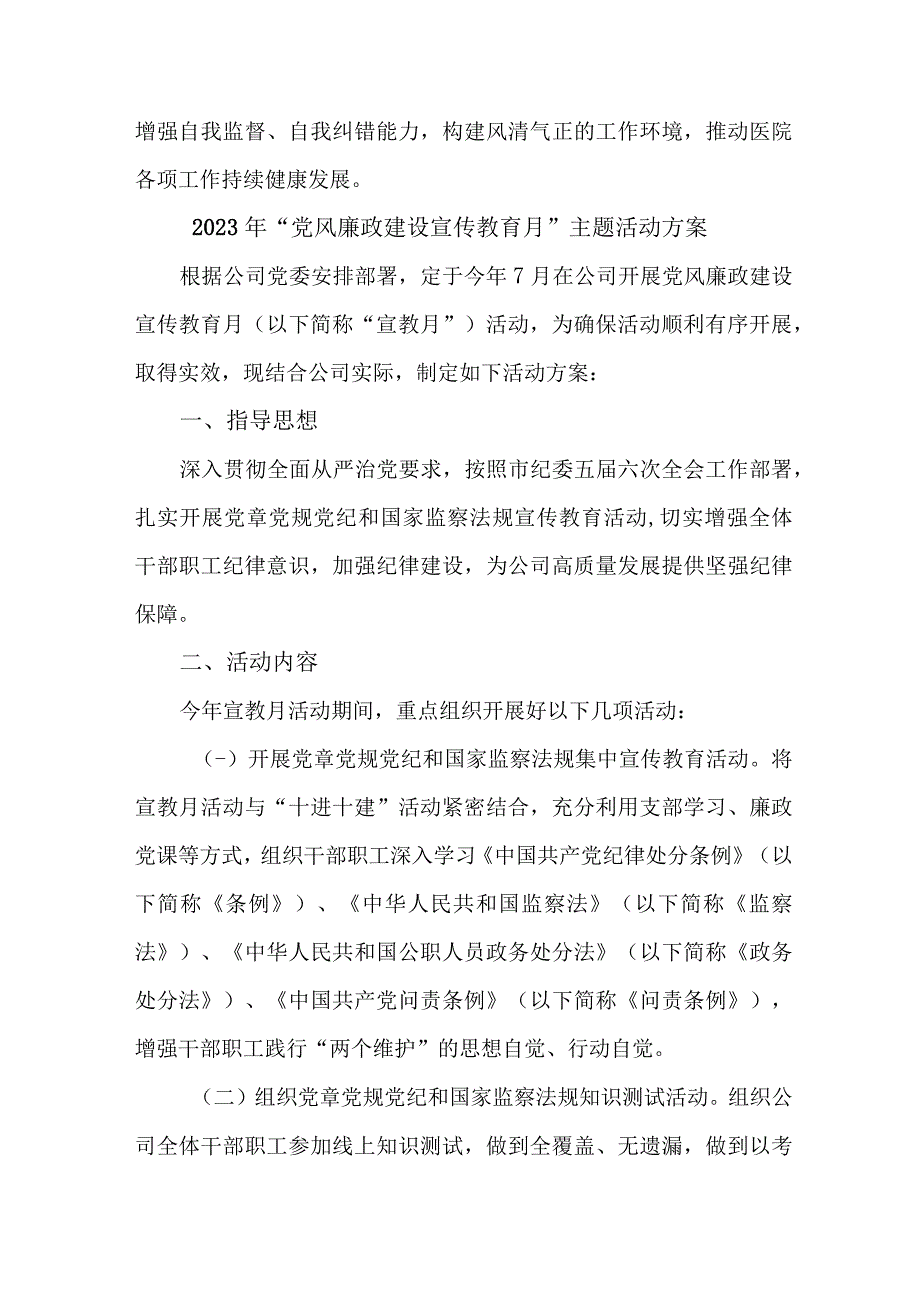 2023年机关事业单位开展党风廉政建设宣传教育月主题活动方案汇编7份.docx_第3页