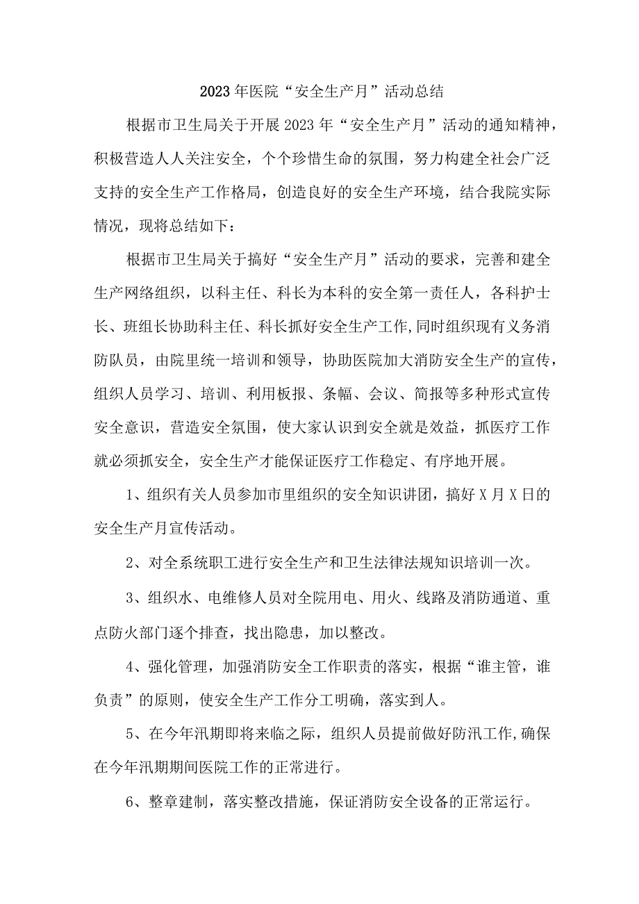 2023年保健院安全生产月活动工作总结 4份.docx_第1页