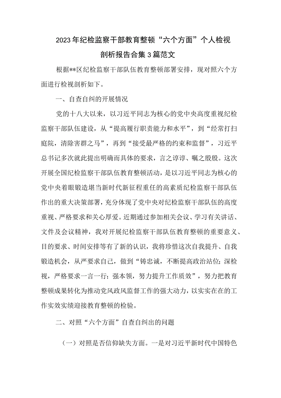 2023年纪检监察干部教育整顿六个方面个人检视剖析报告合集3篇范文.docx_第1页