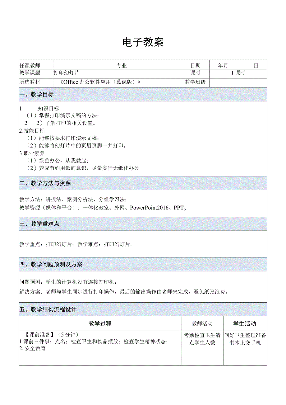 Office办公软件应用慕课版 教案 课题59打印幻灯片.docx_第1页