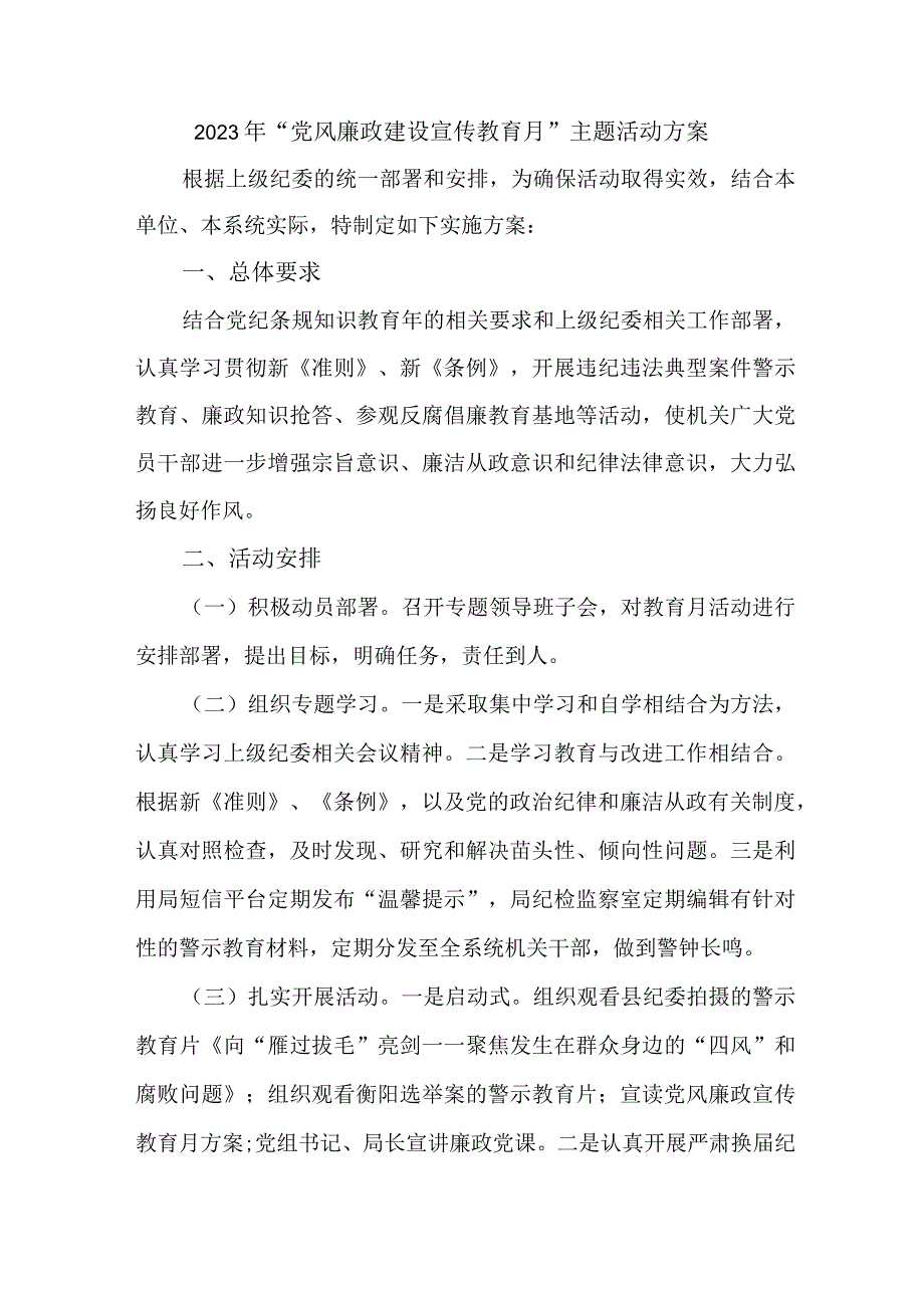 2023年国企单位党风廉政建设宣传教育月主题活动方案合计5份_002.docx_第1页