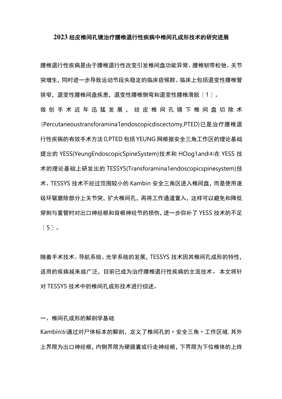 2023经皮椎间孔镜治疗腰椎退行性疾病中椎间孔成形技术的研究进展.docx_第1页