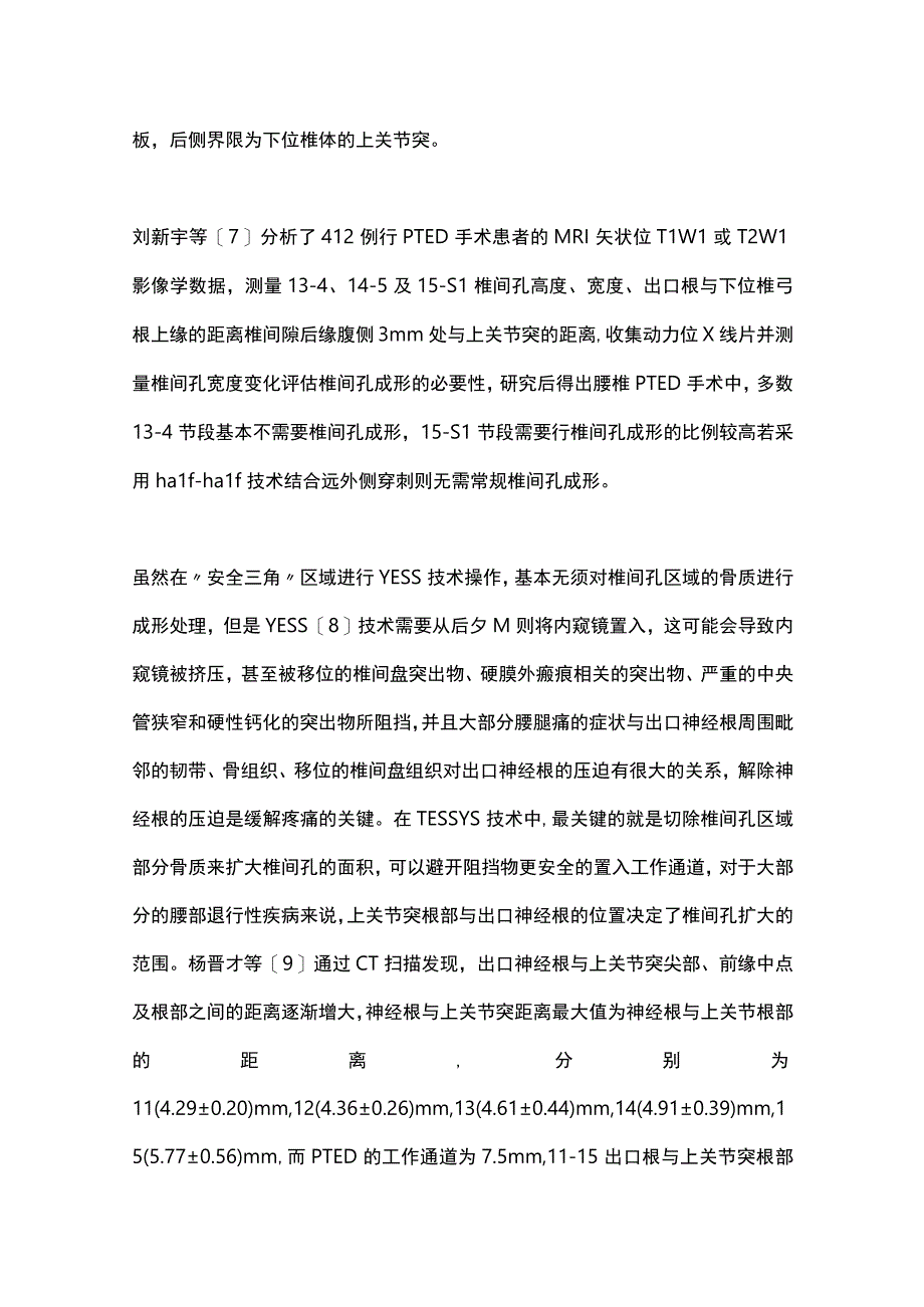 2023经皮椎间孔镜治疗腰椎退行性疾病中椎间孔成形技术的研究进展.docx_第2页