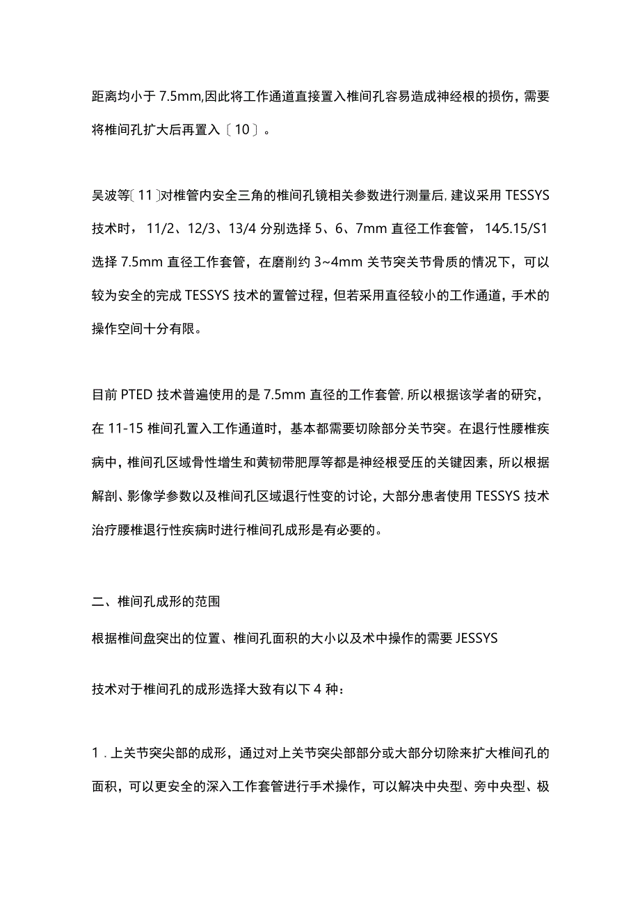 2023经皮椎间孔镜治疗腰椎退行性疾病中椎间孔成形技术的研究进展.docx_第3页